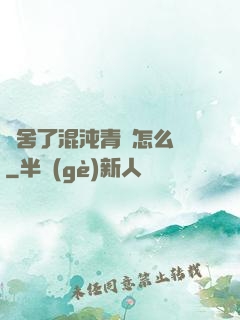 奪舍了混沌青蓮怎么辦