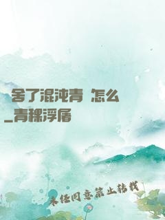 奪舍了混沌青蓮怎么辦