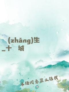 奪長(zhǎng)生