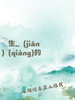 奪長生