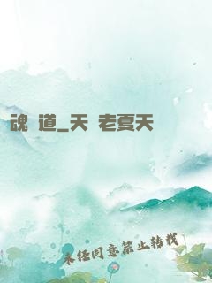 奪魂證道