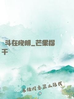 奮斗在晚明