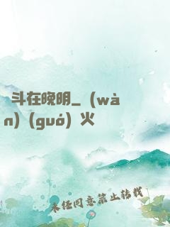 奮斗在晚明