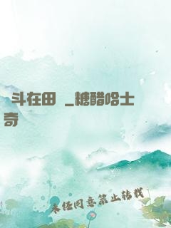 奮斗在田園