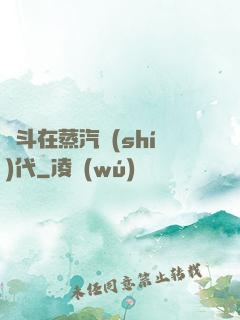 奮斗在蒸汽時(shí)代