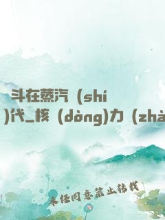 奮斗在蒸汽時(shí)代