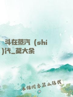 奮斗在蒸汽時(shí)代