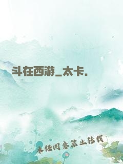 奮斗在西游