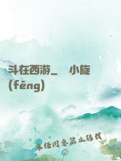 奮斗在西游