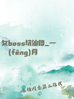 女boss坑仙路