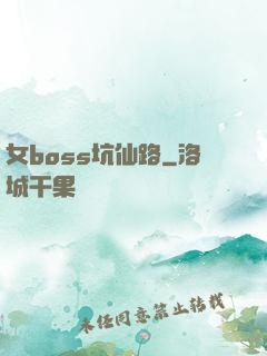 女boss坑仙路
