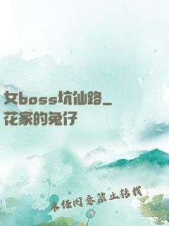 女boss坑仙路