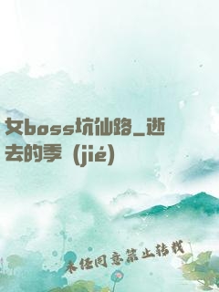 女boss坑仙路