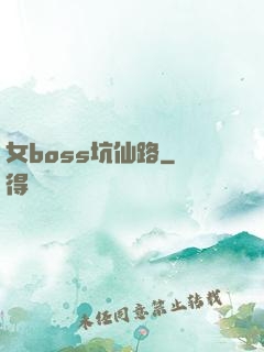 女boss坑仙路