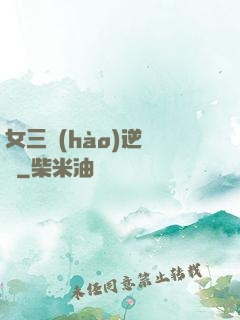 女三號(hào)逆襲記