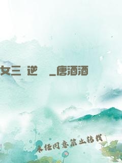 女三號逆襲記