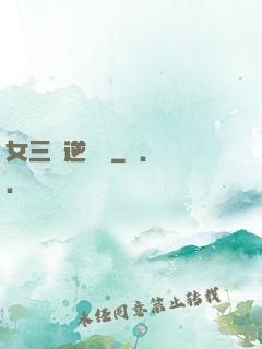 女三號逆襲記