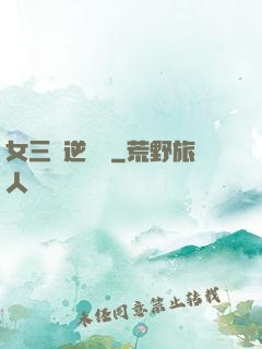 女三號逆襲記