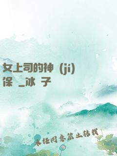 女上司的神級(jí)保鏢