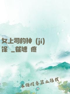 女上司的神級(jí)保鏢