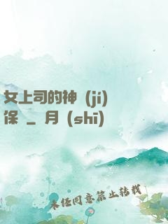 女上司的神級(jí)保鏢