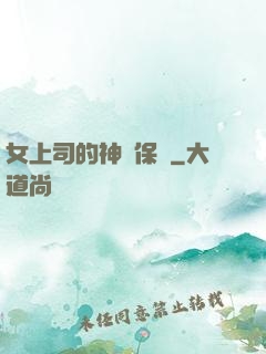 女上司的神級保鏢