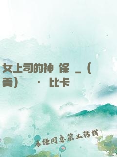 女上司的神級保鏢