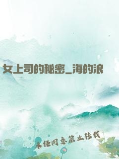 女上司的秘密