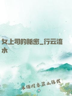 女上司的秘密