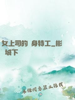 女上司的貼身特工