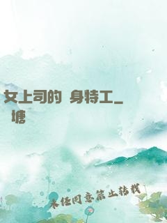 女上司的貼身特工