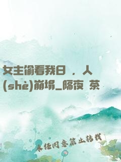 女主偷看我日記，人設(shè)崩塌