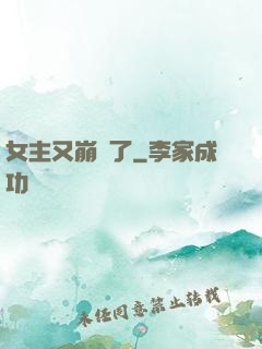 女主又崩壞了