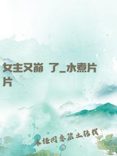 女主又崩壞了