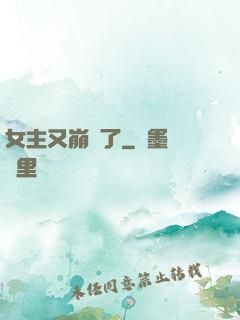 女主又崩壞了