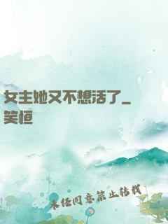 女主她又不想活了
