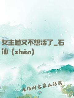 女主她又不想活了