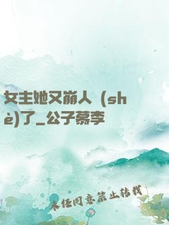女主她又崩人設(shè)了