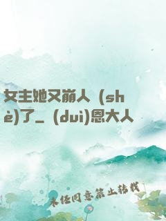 女主她又崩人設(shè)了