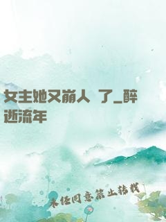 女主她又崩人設了