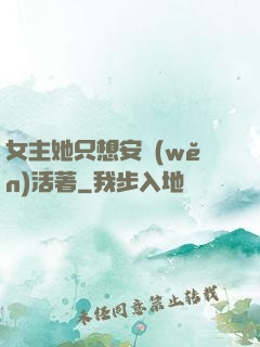 女主她只想安穩(wěn)活著