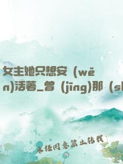 女主她只想安穩(wěn)活著