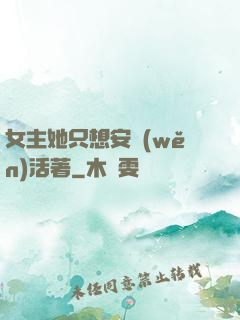 女主她只想安穩(wěn)活著