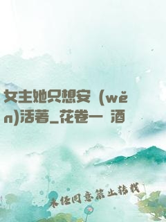 女主她只想安穩(wěn)活著