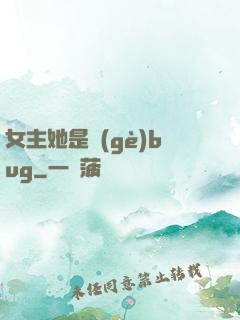 女主她是個(gè)bug