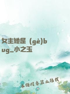 女主她是個(gè)bug