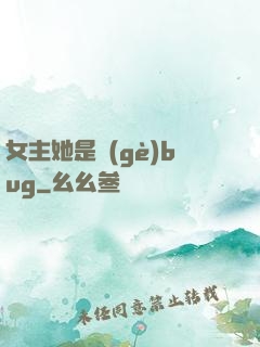 女主她是個(gè)bug