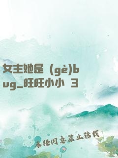 女主她是個(gè)bug