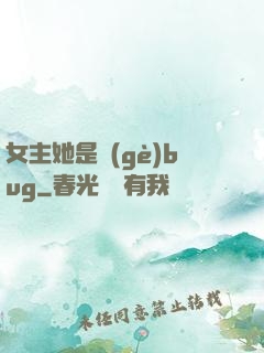 女主她是個(gè)bug