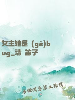 女主她是個(gè)bug